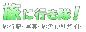 旅に行き隊!